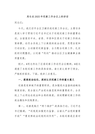 局长在2025年巡察工作会议上的讲话