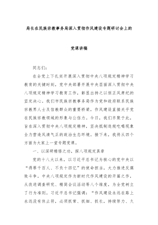 局长在民族宗教事务局深入贯彻作风建设专题研讨会上的党课讲稿