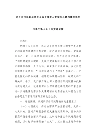局长在市民政局机关全体干部深入贯彻作风建题精神抵制违规吃喝大会上的党课讲稿