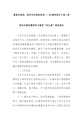 聚焦学查改，筑牢作风建设防线——XX镇党委关于深入贯彻作风建设精神学习教育“回头看”情况报告