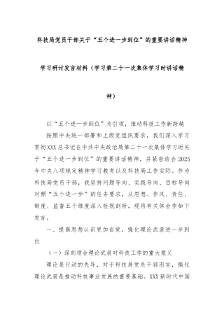 科技局党员干部关于“五个进一步到位”的重要讲话精神学习研讨发言材料（学习第二十一次集体学习时讲话精神）