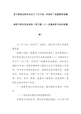 老干部局支部书记关于“五个进一步到位”的重要讲话精神学习研讨发言材料（学习第二十一次集体学习时讲话精神）