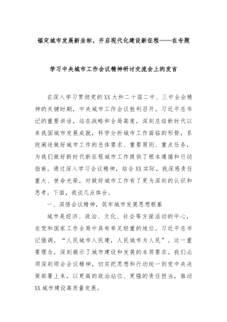 锚定城市发展新坐标，开启现代化建设新征程——在专题学习中央城市工作会议精神研讨交流会上的发言