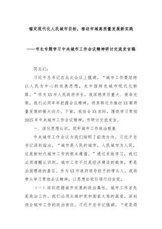 锚定现代化人民城市目标，推动市域高质量发展新实践——市长专题学习中央城市工作会议精神研讨交流发言稿