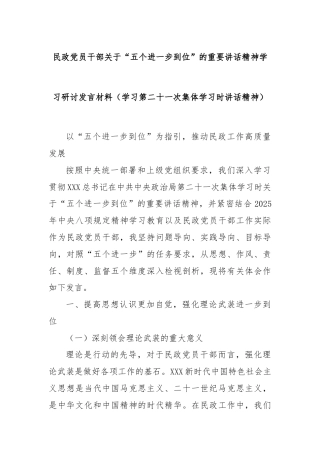民政党员干部关于“五个进一步到位”的重要讲话精神学习研讨发言材料（学习第二十一次集体学习时讲话精神）