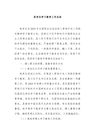 某单位学习教育工作总结