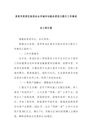 某某市某某区政府在全市城市功能品质活力提升工作推进会上的汇报