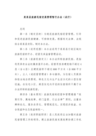 某某县旅游民宿发展管理暂行办法（试行）