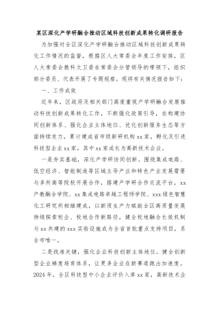 某区深化产学研融合推动区域科技创新成果转化调研报告