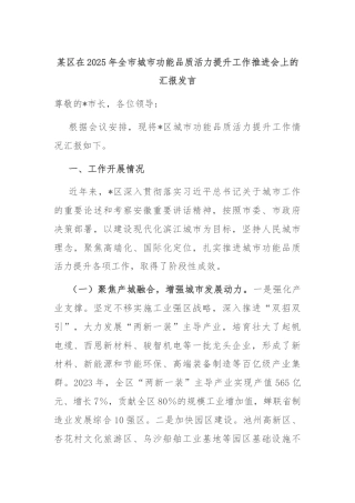 某区在2025年全市城市功能品质活力提升工作推进会上的汇报发言