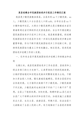 某县创建全市民族团结进步示范县工作情况汇报