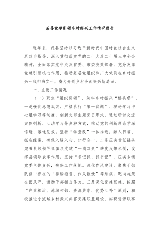 某县党建引领乡村振兴工作情况报告
