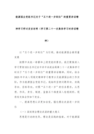 能源国企党组书记关于“五个进一步到位”的重要讲话精神学习研讨发言材料（学习第二十一次集体学习时讲话精神）