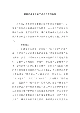 派驻纪检组长近三年个人工作总结