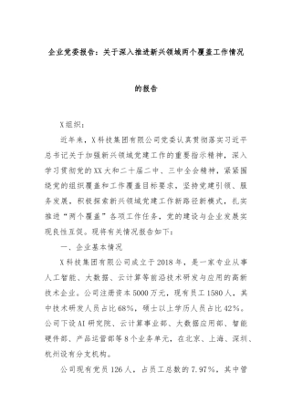企业党委报告：关于深入推进新兴领域两个覆盖工作情况的报告