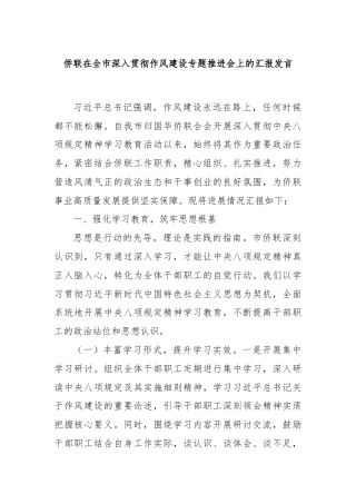 侨联在全市深入贯彻作风建设专题推进会上的汇报发言