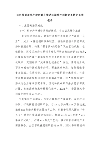 区科技局深化产学研融合推动区域科技创新成果转化工作报告