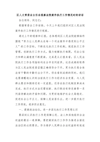 区人大常委会主任在视察法院案件执行工作情况时的讲话