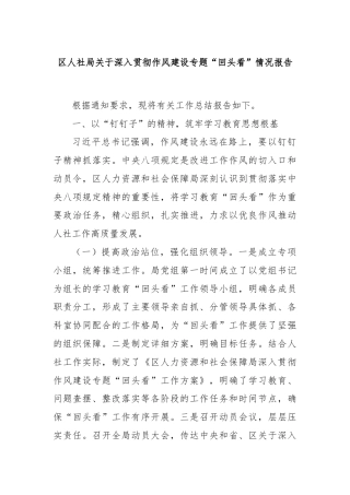 区人社局关于深入贯彻作风建设专题“回头看”情况报告