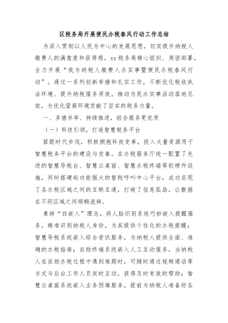 区税务局开展便民办税春风行动工作总结