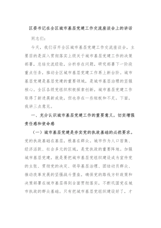 区委书记在全区城市基层党建工作交流座谈会上的讲话