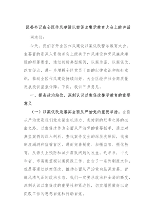 区委书记在全区作风建设以案促改警示教育大会上的讲话