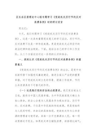 区长在区委理论中心组专题学习《党政机关厉行节约反对浪费条例》时的研讨发言