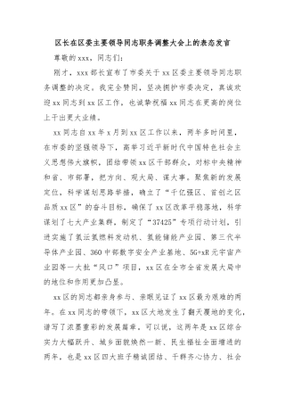 区长在区委主要领导同志职务调整大会上的表态发言