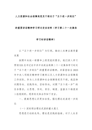 人力资源和社会保障局党员干部关于“五个进一步到位”的重要讲话精神学习研讨发言材料（学习第二十一次集体学习时讲话精神）
