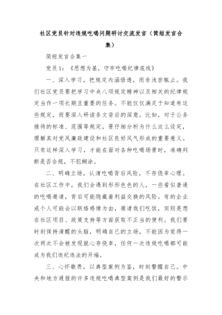 社区党员针对违规吃喝问题研讨交流发言（简短发言合集）
