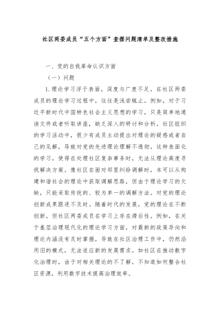 社区两委成员“五个方面”查摆问题清单及整改措施