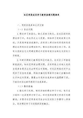 社区两委成员学习教育查摆问题清单