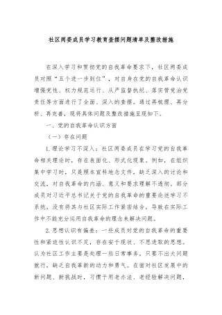 社区两委成员学习教育查摆问题清单及整改措施
