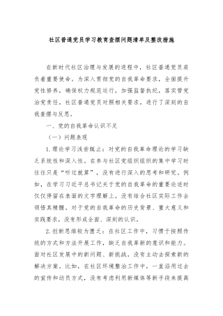 社区普通党员学习教育查摆问题清单及整改措施