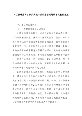 社区普通党员在作风建设方面的查摆问题清单及整改措施
