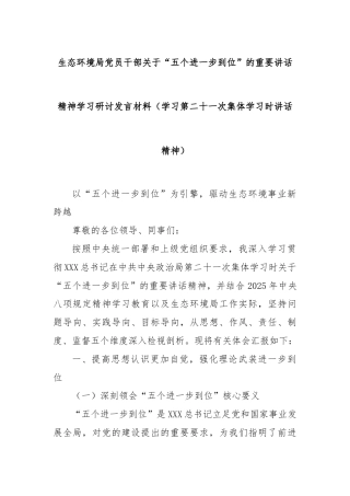 生态环境局党员干部关于“五个进一步到位”的重要讲话精神学习研讨发言材料（学习第二十一次集体学习时讲话精神）