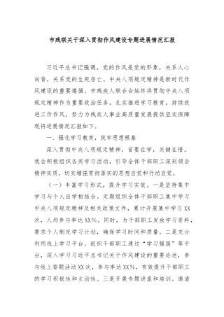 市残联关于深入贯彻作风建设专题进展情况汇报