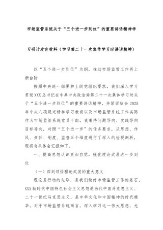 市场监管系统关于“五个进一步到位”的重要讲话精神学习研讨发言材料（学习第二十一次集体学习时讲话精神）
