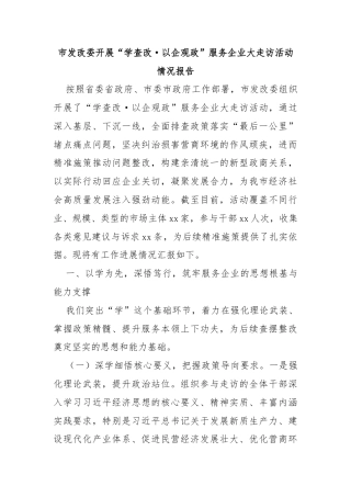 市发改委开展“学查改·以企观政”服务企业大走访活动情况报告