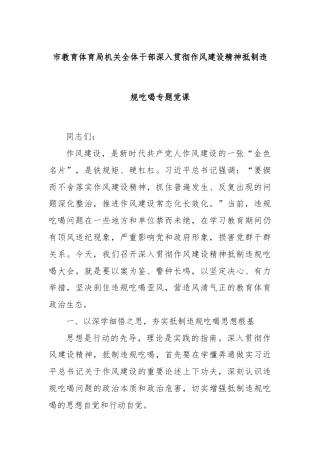 市教育体育局机关全体干部深入贯彻作风建设精神抵制违规吃喝专题党课