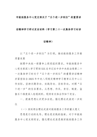 市救助服务中心党支部关于“五个进一步到位”的重要讲话精神学习研讨发言材料（学习第二十一次集体学习时讲话精神）