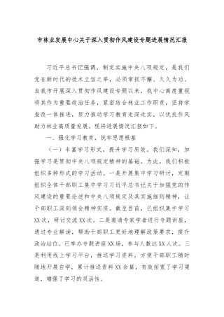 市林业发展中心关于深入贯彻作风建设专题进展情况汇报