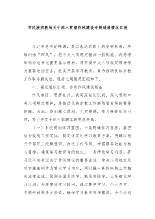 市民族宗教局关于深入贯彻作风建设专题进展情况汇报