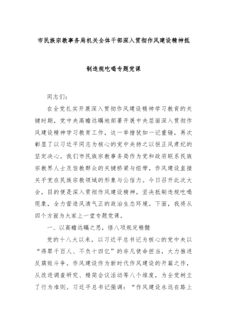 市民族宗教事务局机关全体干部深入贯彻作风建设精神抵制违规吃喝专题党课
