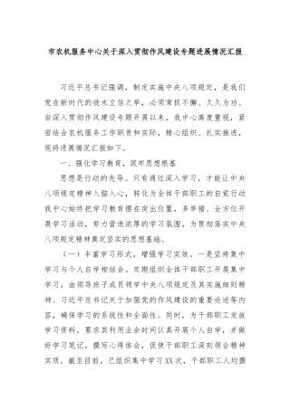 市农机服务中心关于深入贯彻作风建设专题进展情况汇报