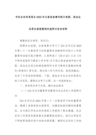 市农业农村局局长2025年云南省曲靖市统计造假、政治生态恶化典型案例交流研讨发言材料