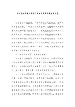 市侨联关于深入贯彻作风建设专题进展情况汇报