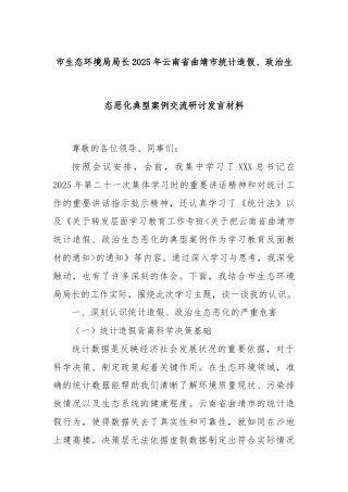 市生态环境局局长2025年云南省曲靖市统计造假、政治生态恶化典型案例交流研讨发言材料