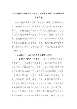 市税务局党委委员学习感悟：坚持新发展理念引领税收高质量发展