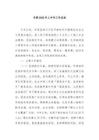 市委2025年上半年工作总结